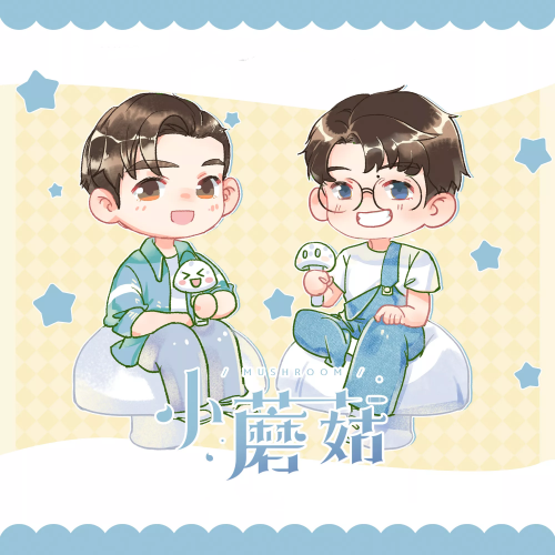 小蘑菇 第二季